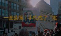 一图读懂｜手机成了“贴身间谍”？安全上网牢记这些要点 